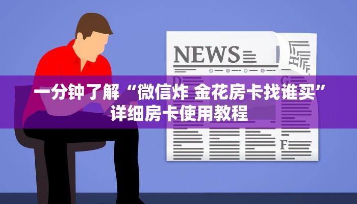 一分钟实测分享“斗牛房卡从哪里购买”房卡链接获取