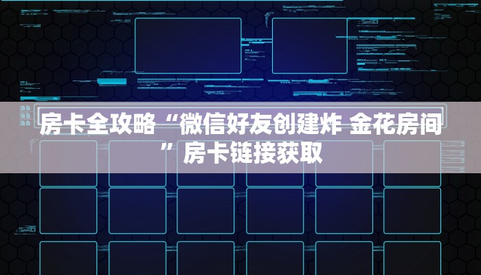 房卡必备教程“怎么开炸 金花创建房间”房卡链接获取