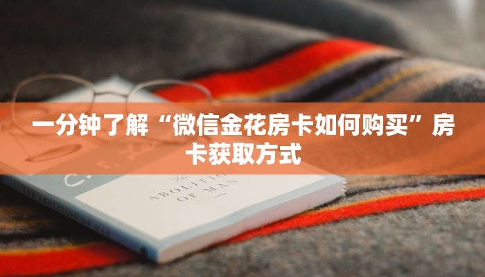 秒懂教程“炸 金花客服代理”获取房卡教程-哔哩哔哩