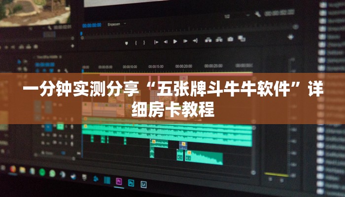 一分钟实测分享“五张牌斗牛牛软件”详细房卡教程