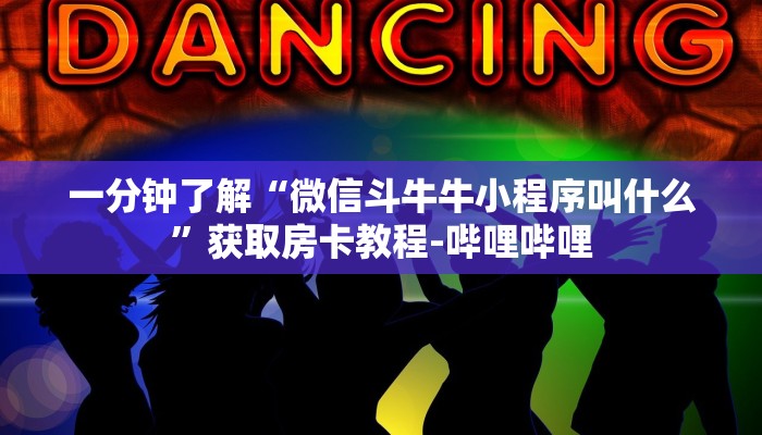 一分钟介绍使用“微信群炸 金花房卡”房卡详细充值