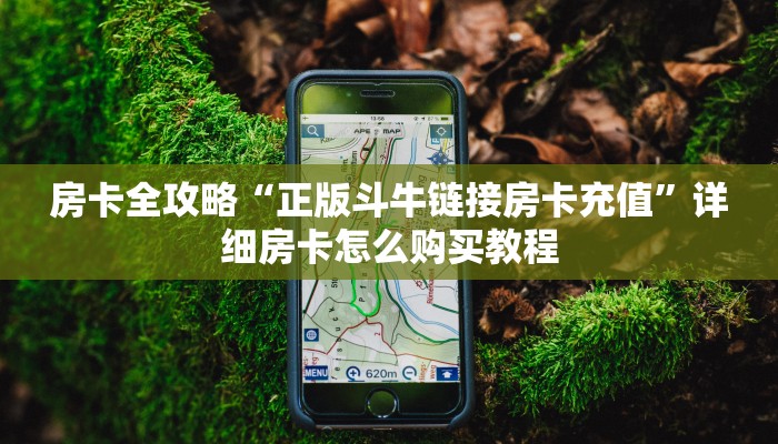房卡全攻略“正版斗牛链接房卡充值”详细房卡怎么购买教程