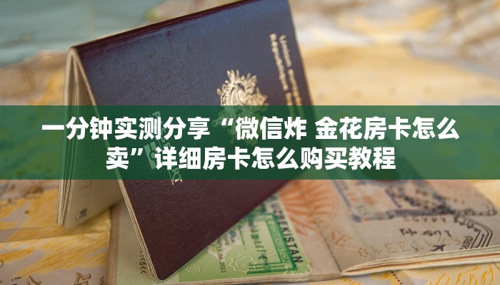 一分钟实测分享“微信炸 金花房卡怎么卖”详细房卡怎么购买教程
