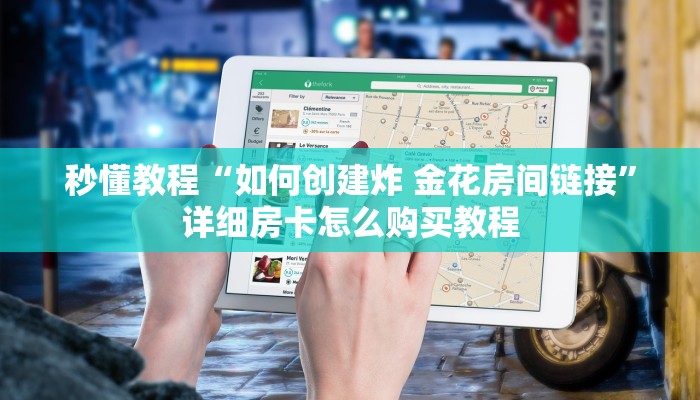 秒懂教程“如何创建炸 金花房间链接”详细房卡怎么购买教程