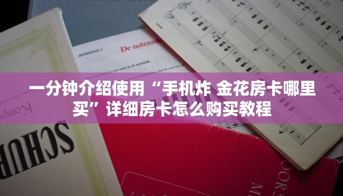 一分钟介绍使用“手机炸 金花房卡哪里买”详细房卡怎么购买教程