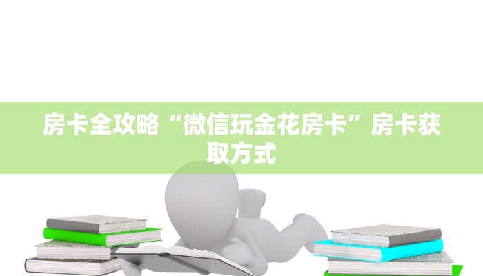 房卡全攻略“微信玩金花房卡”房卡获取方式