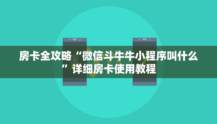 秒懂百科“微乐亲友房怎么开挂”获取房卡教程-哔哩哔哩