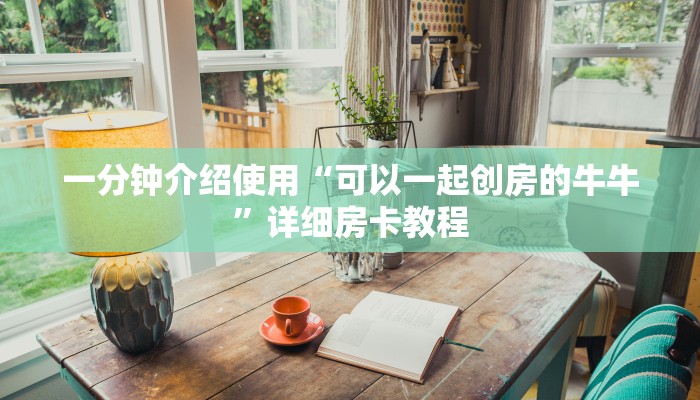 一分钟介绍使用“可以一起创房的牛牛”详细房卡教程
