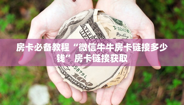 给大家讲解“火神大厅怎么买房卡”获取房卡教程-哔哩哔哩