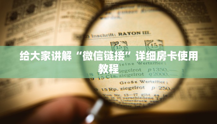 一分钟了解“微信牛牛创建房间卡”房卡获取方式