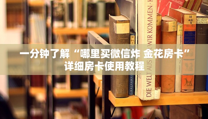 秒懂百科“怎么开炸 金花创建好友房”详细房卡怎么购买教程