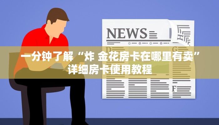 一分钟了解“炸 金花房卡在哪里有卖”详细房卡使用教程