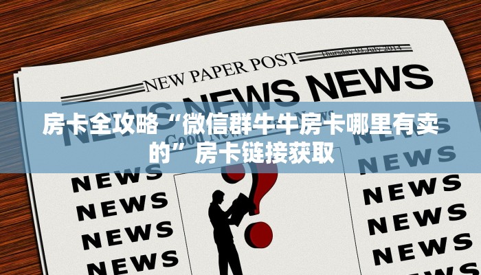 给大家讲解“微信好友炸 金花房间链接怎么弄”房卡链接获取