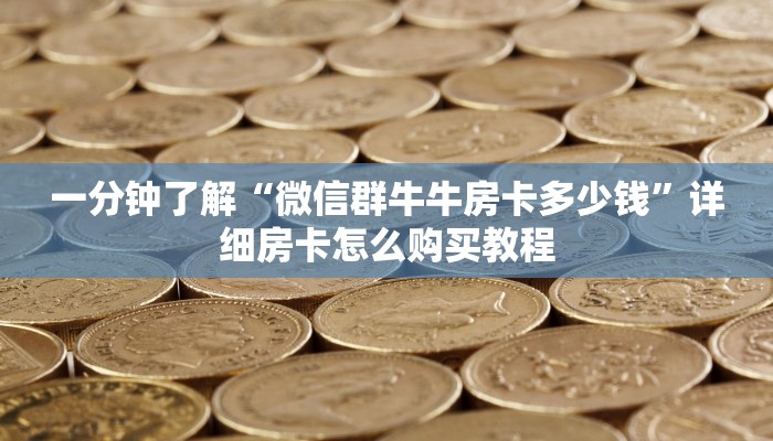 秒懂教程“炸 金花房卡代理步骤”详细房卡教程