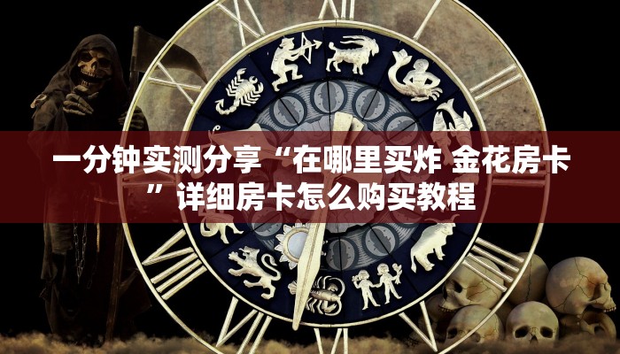 秒懂百科“微信链接斗牛房卡哪里有卖”详细房卡怎么购买教程