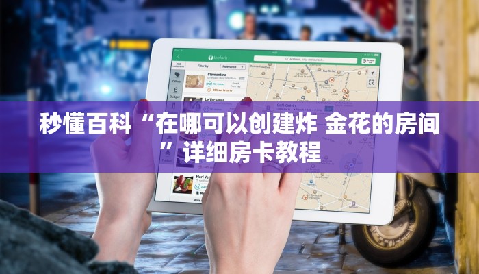 秒懂百科“微信牛牛群房卡哪里买”获取房卡教程-哔哩哔哩