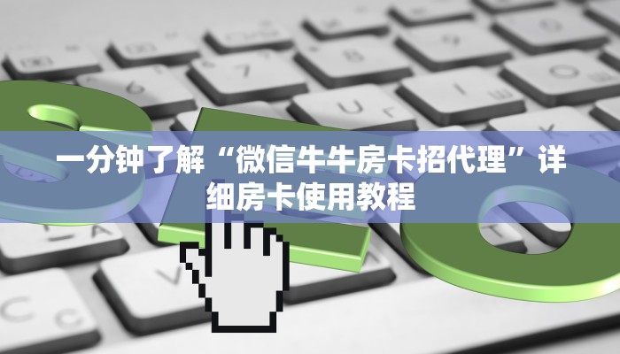 一分钟了解“微信牛牛房卡招代理”详细房卡使用教程