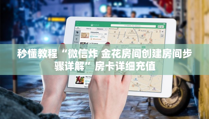 秒懂教程“微信炸 金花房间创建房间步骤详解”房卡详细充值
