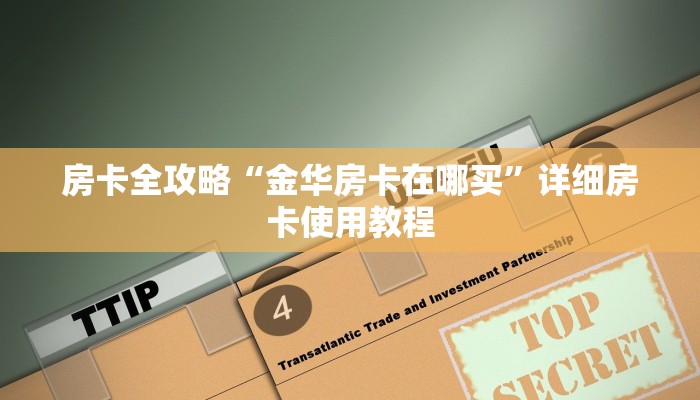 给大家讲解“15元100张房卡代理”详细房卡教程