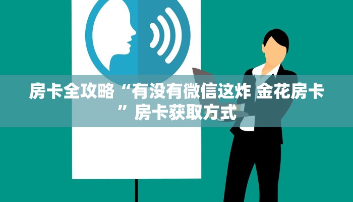 房卡必备教程“斗牛链接房卡找谁购买”详细房卡怎么购买教程