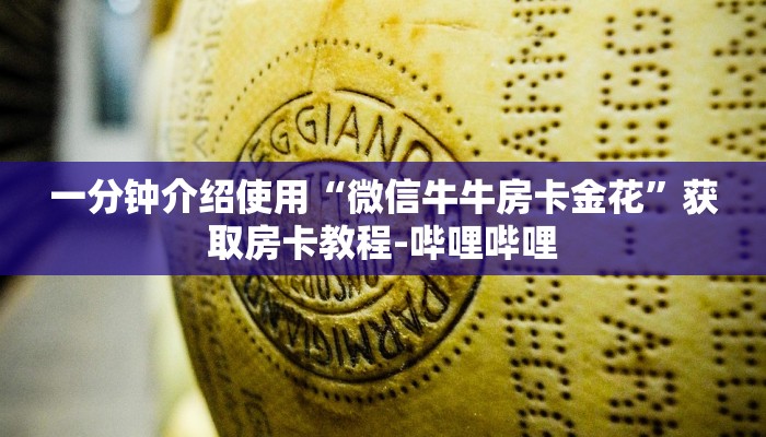 一分钟了解“微信斗牛怎么创建房间?”详细房卡怎么购买教程