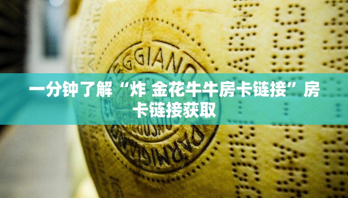 给大家讲解“微信牛牛怎么充值房卡”房卡获取方式