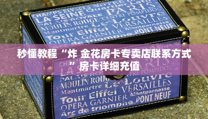 秒懂教程“微信群链接牛牛买房卡-”房卡获取方式