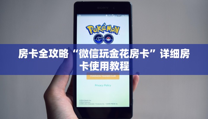 房卡全攻略“微信玩金花房卡”详细房卡使用教程