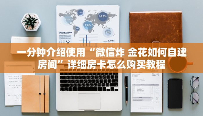 一分钟介绍使用“微信炸 金花如何自建房间”详细房卡怎么购买教程