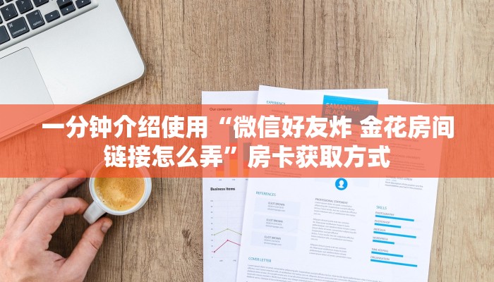 一分钟介绍使用“微信好友炸 金花房间链接怎么弄”房卡获取方式