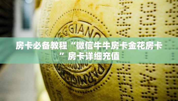 房卡必备教程“微信斗牛平台链接房卡”房卡获取方式