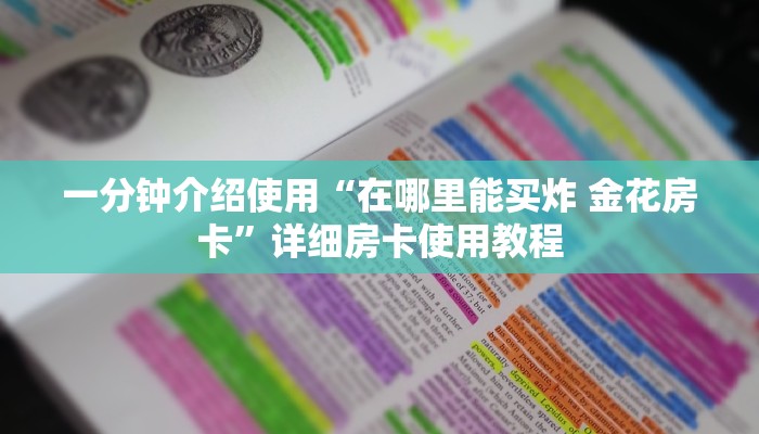一分钟介绍使用“在哪里能买炸 金花房卡”详细房卡使用教程
