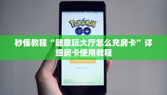 秒懂教程“随意玩大厅怎么充房卡”详细房卡使用教程