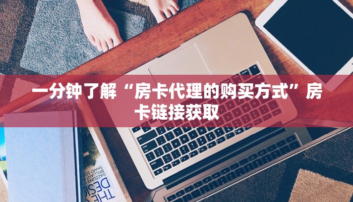 房卡全攻略“斗牛链接房卡找谁购买”房卡获取方式
