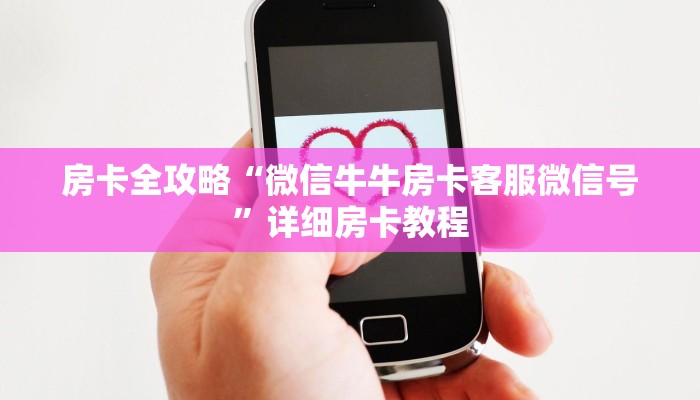 房卡必备教程“微信链接牛牛房卡”房卡链接获取