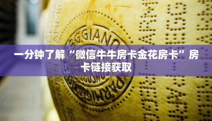 一分钟了解“微信牛牛房卡金花房卡”房卡链接获取