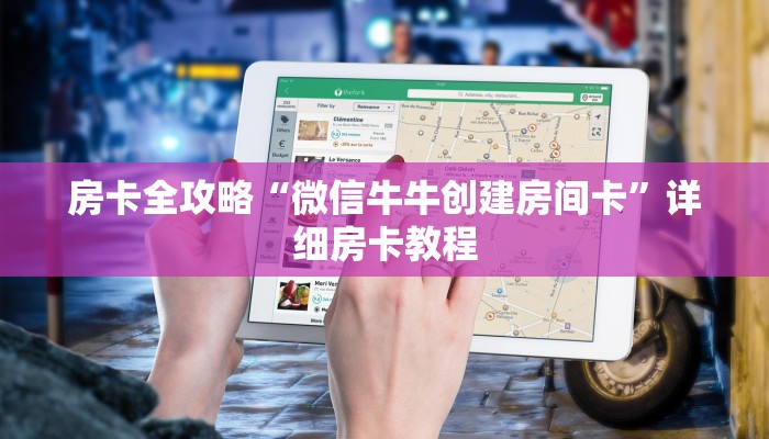 房卡全攻略“微信牛牛创建房间卡”详细房卡教程