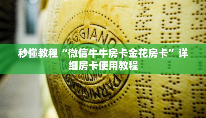 秒懂教程“微信牛牛房卡金花房卡”详细房卡使用教程