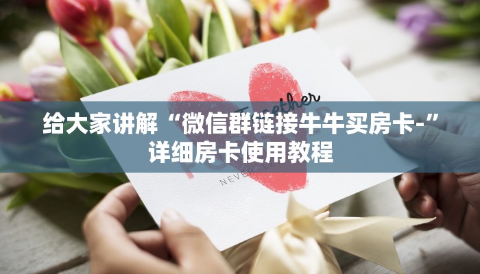 给大家讲解“微信群链接牛牛买房卡-”详细房卡使用教程