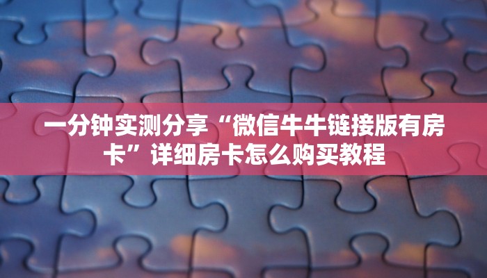 一分钟实测分享“微信牛牛链接版有房卡”详细房卡怎么购买教程