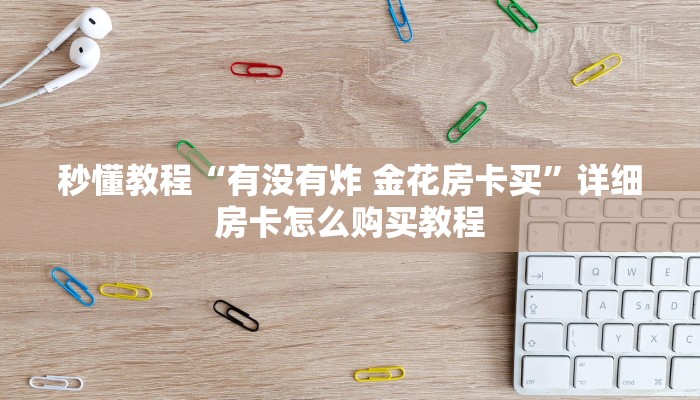 给大家讲解“微信牛牛房卡多少钱一张”房卡详细充值
