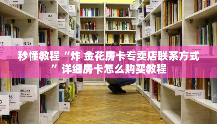 一分钟了解“微信开炸 金花群房卡上哪里充”详细房卡怎么购买教程