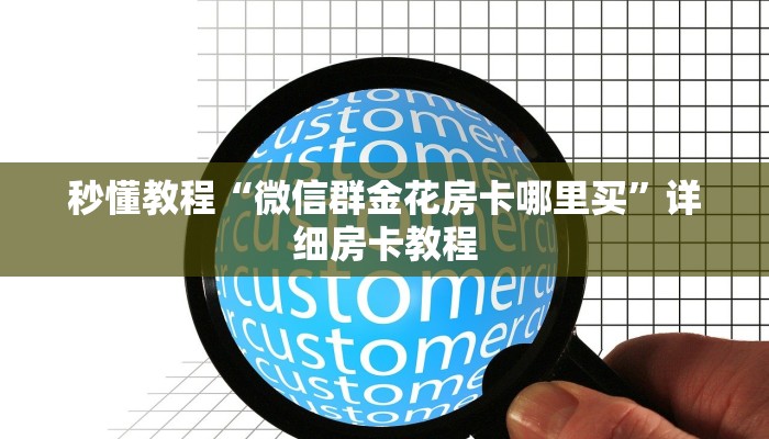 一分钟介绍使用“微信炸 金花房间创建房间步骤详解”房卡详细充值