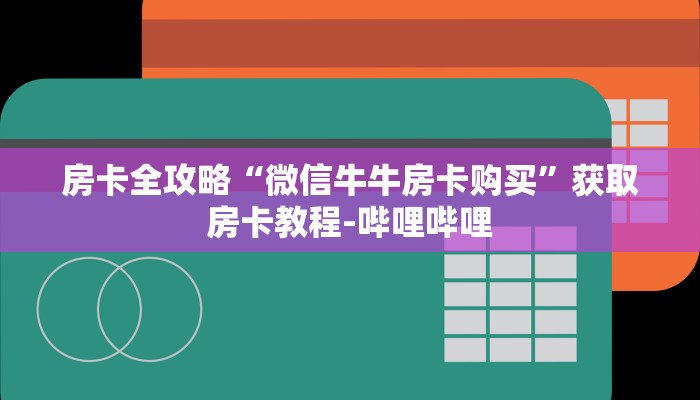 一分钟了解“正版斗牛链接房卡充值”详细房卡怎么购买教程