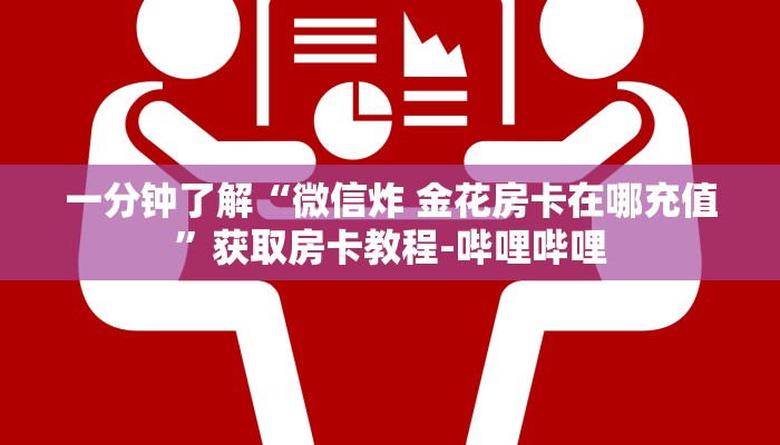 房卡全攻略“微信斗牛牛链接”房卡详细充值
