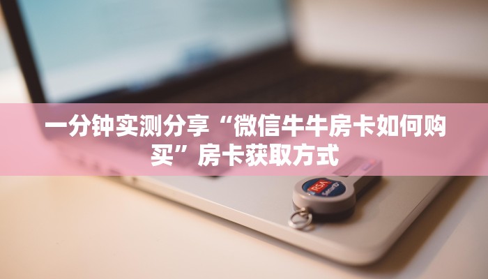 给大家讲解“微信斗牛房卡购买渠道”获取房卡教程-哔哩哔哩