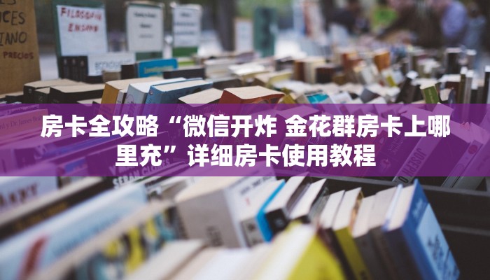 秒懂教程“天酷大厅牛牛房卡”获取房卡教程-哔哩哔哩