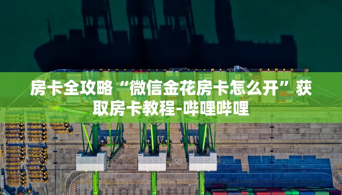 房卡必备教程“微信群金花链接房卡”房卡获取方式