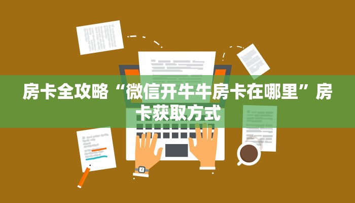 给大家讲解“新皇豪牛牛金花房卡”详细房卡怎么购买教程