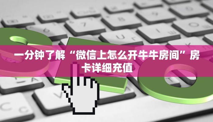 秒懂教程“哪里能买炸 金花房卡”详细房卡使用教程